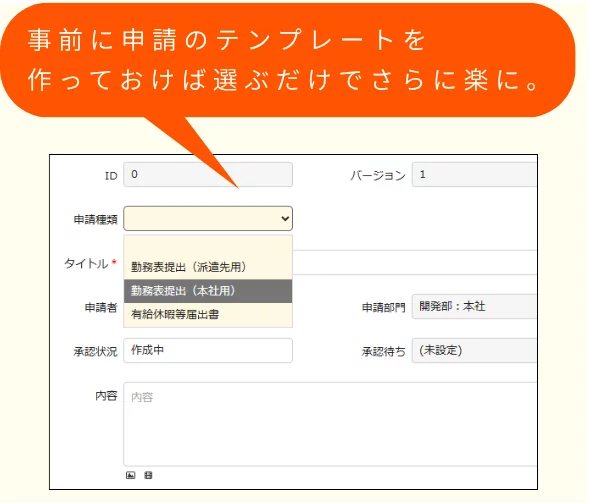 事前に申請のテンプレートを作っておけば選ぶだけでさらに楽に。