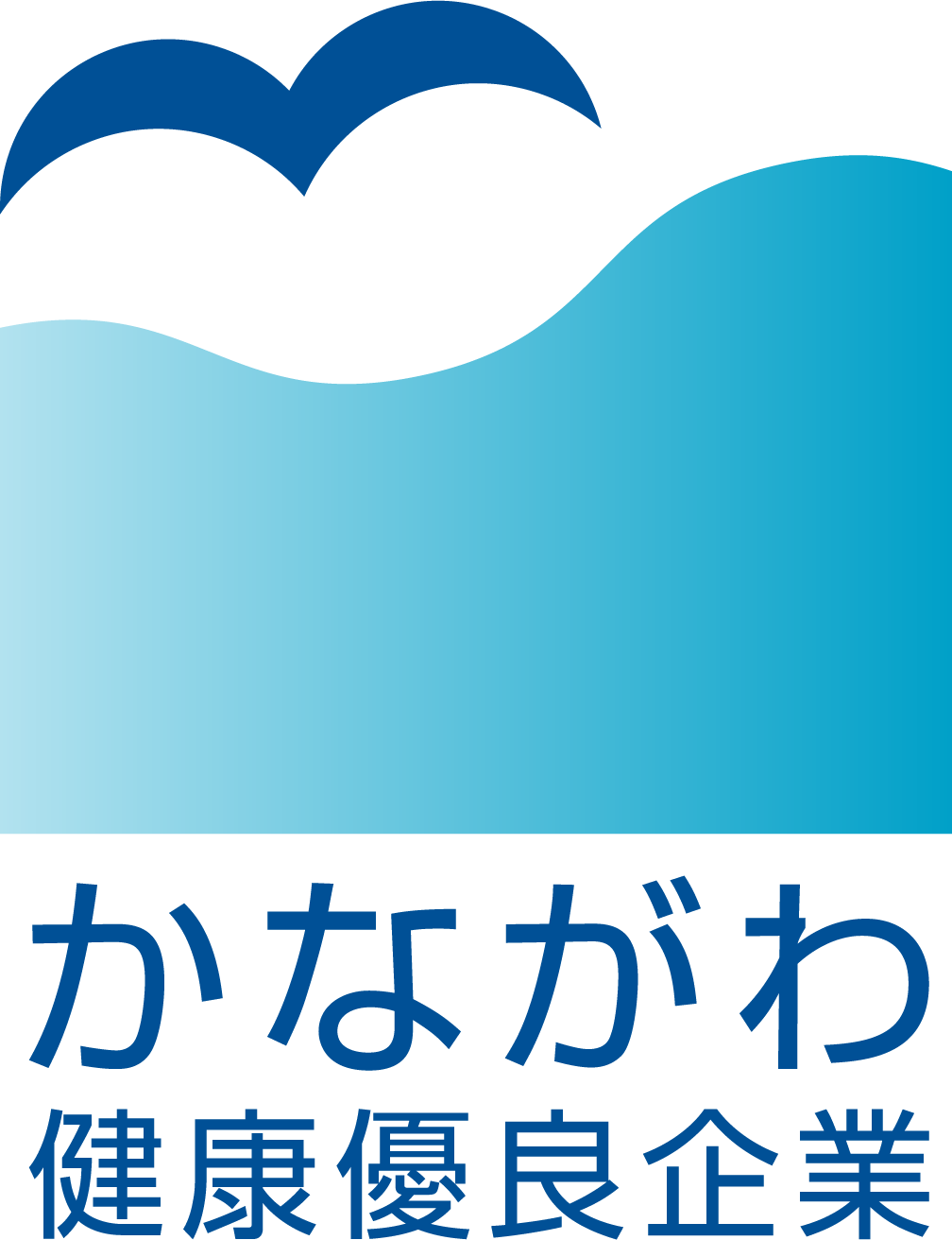 健保連神奈川連合会－健康優良企業認定